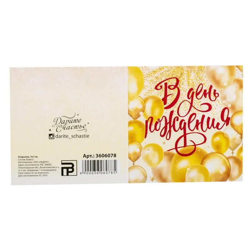 Подарочная открытка «В день рождения!»